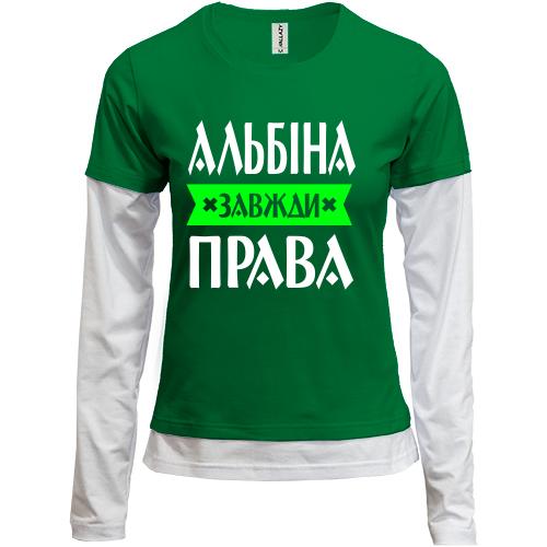 Жіночий лонгслів Комбі Альбіна завжди права