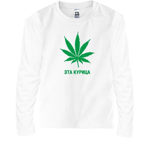 Дитячий лонгслів  Це курка!