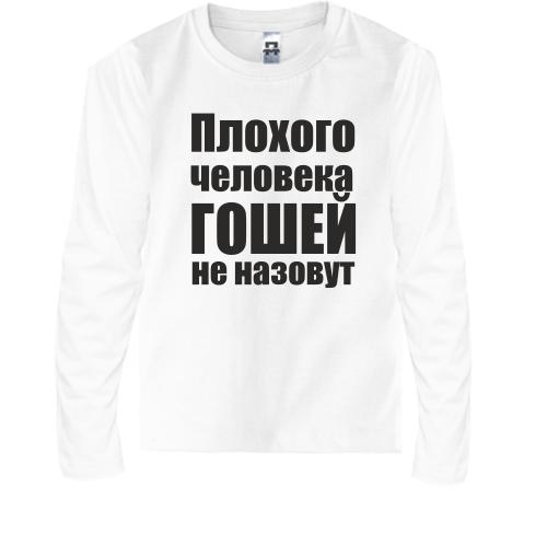 Детская футболка с длинным рукавом Плохого человека Гошей не наз