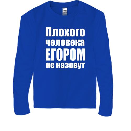 Детская футболка с длинным рукавом Плохого человека Егором не на