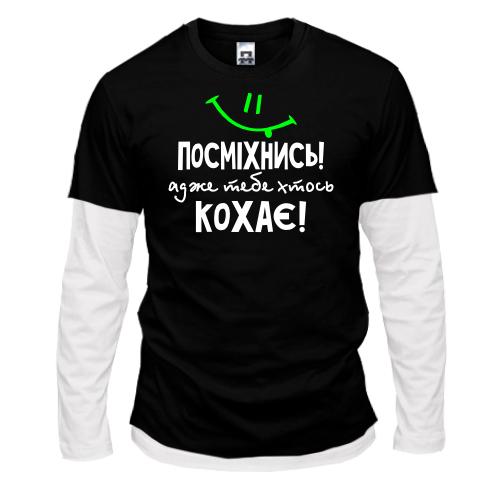 Лонгслів Комбі Посміхнися адже тебе