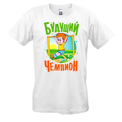 Футболка Будущий чемпион
