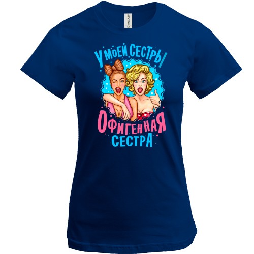 Футболка У моей сестры нереально офигенная сестра (2)