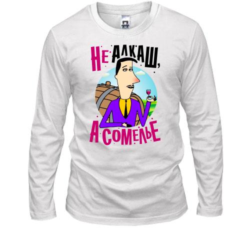 Лонгслив Я не алкаш, а сомелье