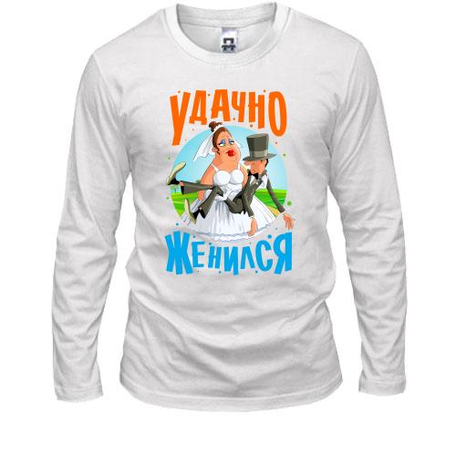 Лонгслив Удачно женился