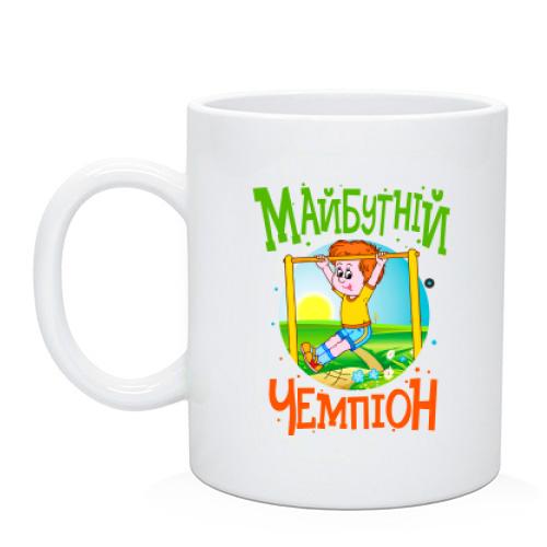 Чашка Майбутній чемпіон