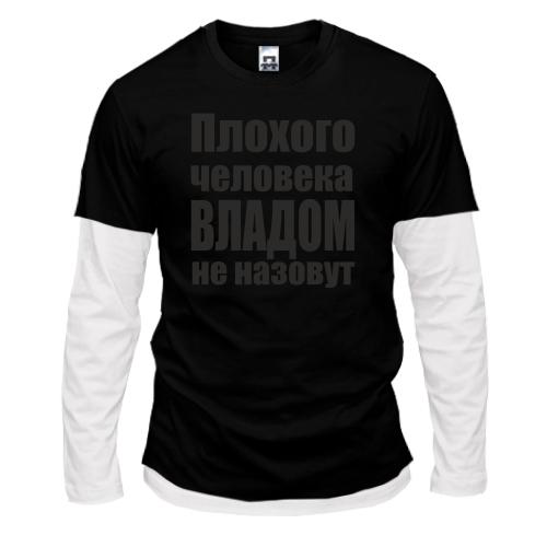 Лонгслив комби Плохого человека Владом не назовут