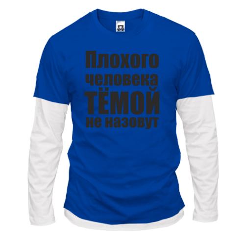 Лонгслив комби Плохого человека Тёмой не назовут