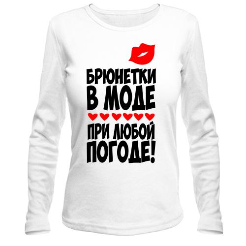 Лонгслив Брюнетки в моде