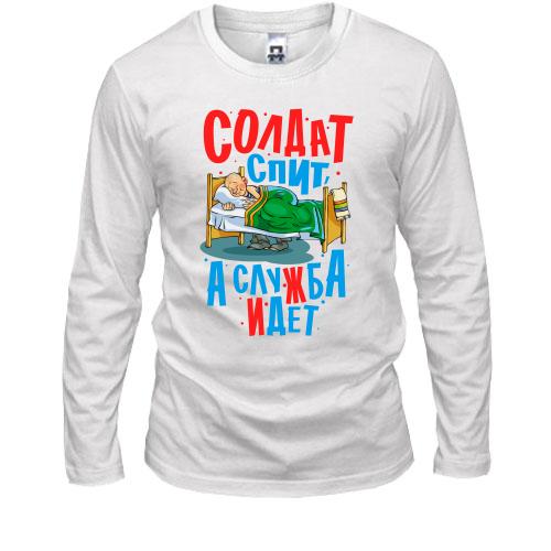 Лонгслів Солдат спить - служба йде