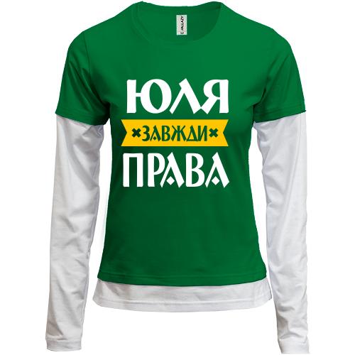 Жіночий лонгслів Комбі Юля завжди права