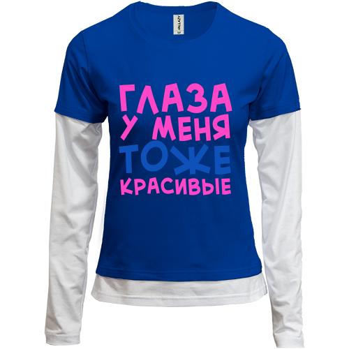 Лонгслив комби Глаза у меня тоже красивые