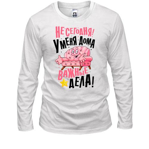 Лонгслив На сегодня у меня важные дела