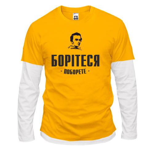 Комбінований лонгслів Боритеся - поборете (Т.Шевченко)