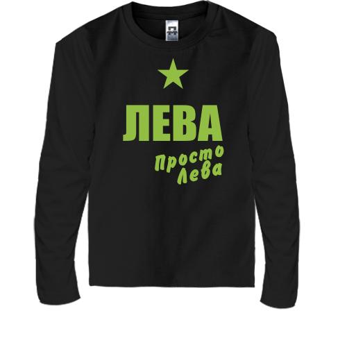 Детская футболка с длинным рукавом Лева, просто Лева