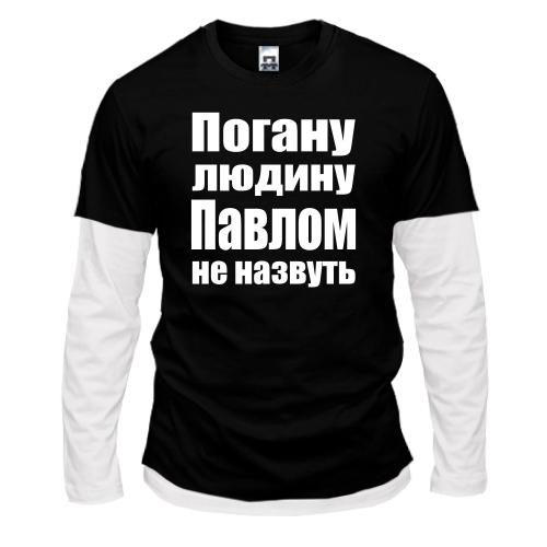 Комбінований лонгслів Погану людину Павлом не назвуть