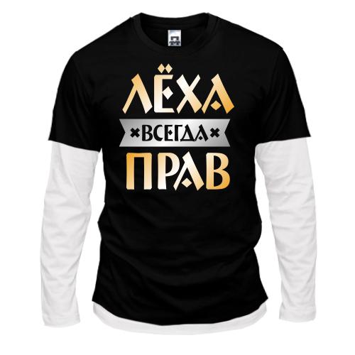 Комбинированный лонгслив Лёха всегда прав
