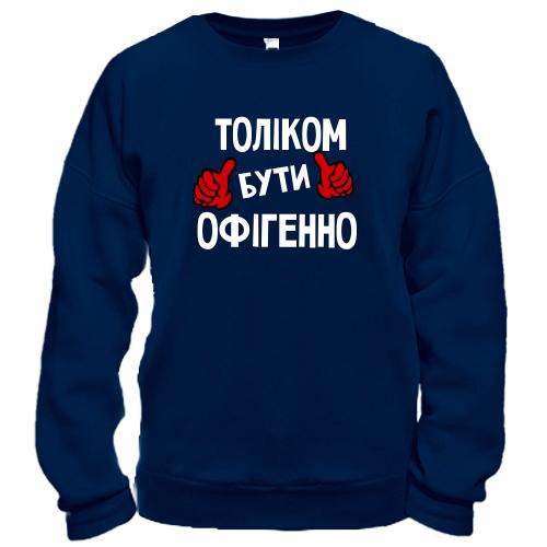 Світшот з написом 