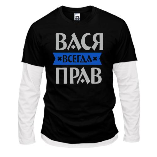 Комбинированный лонгслив Вася всегда прав