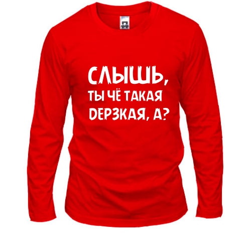 Чоловічий лонгслів з написом «Чуєш, ти чого така зухвала, а?»