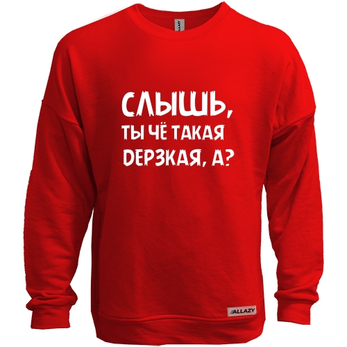 Світшот без начісу з написом «Чуєш, ти чого така зухвала, а?»
