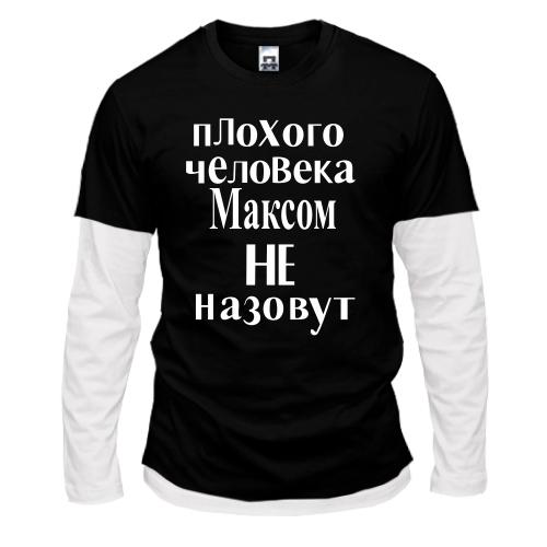 Лонгслив комби Плохого человека Максом не назовут (2)