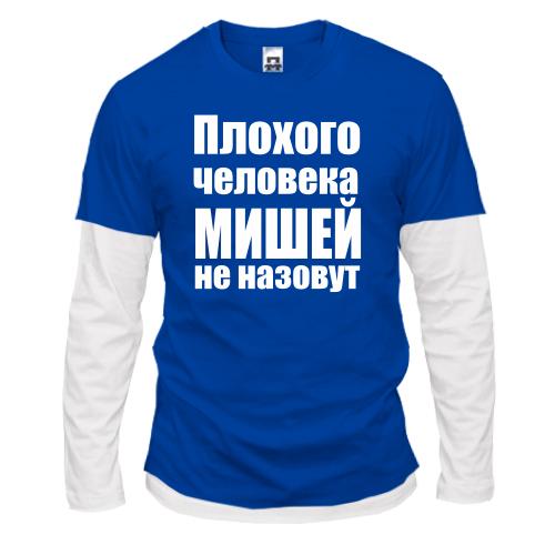 Лонгслив комби Плохого человека Мишей не назовут