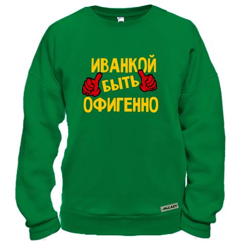 Свитшот с надписью «Иванкой быть офигенно» и красными жестами одобрения
