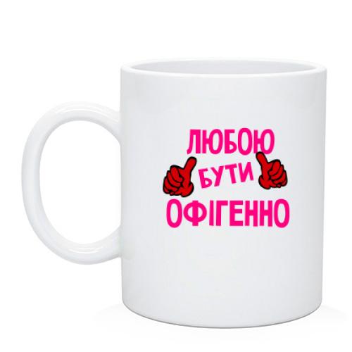 Чашка з написом 