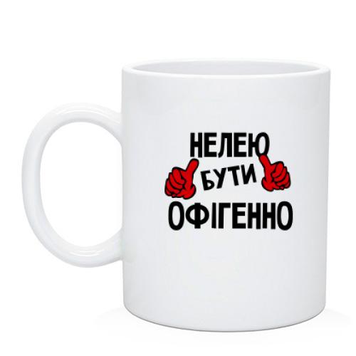 Чашка з написом 