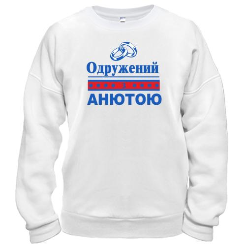Світшот Одружений з Анютою