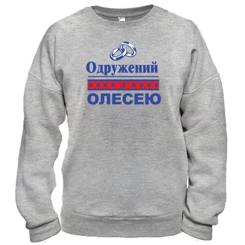 Світшот Одружений з Олесею