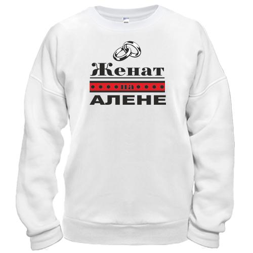 Свитшот Женат на Алене
