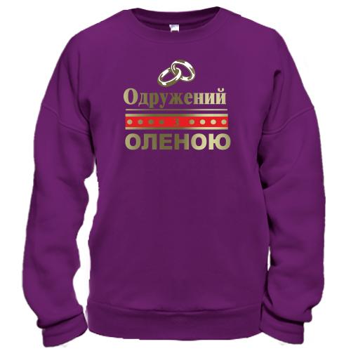 Світшот Одружений з Оленою