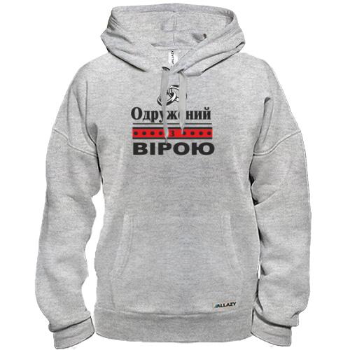 Толстовка Одружений з Вірою