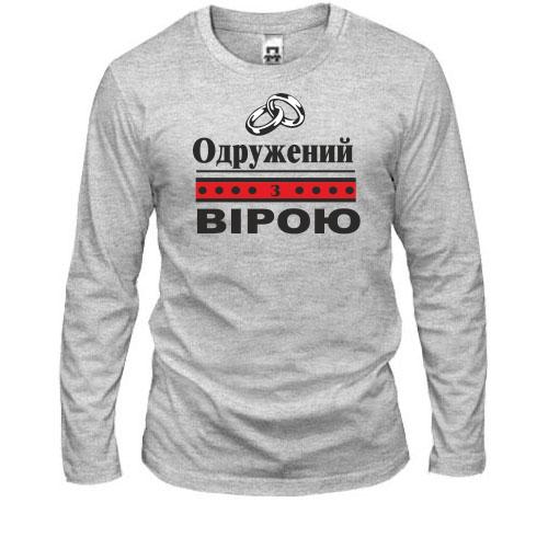 Лонгслів Одружений з Вірою