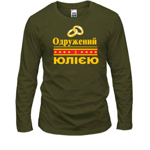 Лонгслів Одружений з Юлією