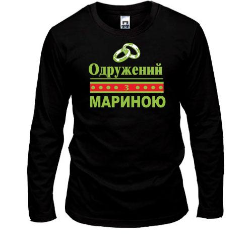 Лонгслів Одружений з Мариною
