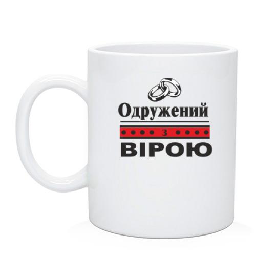 Чашка Одружений з Вірою
