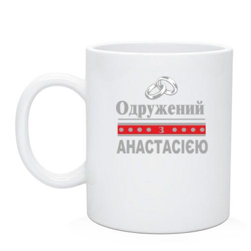 Чашка Одружений з Анастаасією