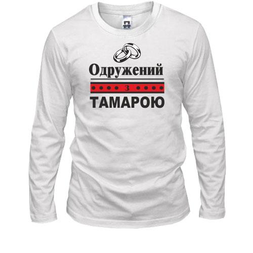 Лонгслів Одружений з Тамарою