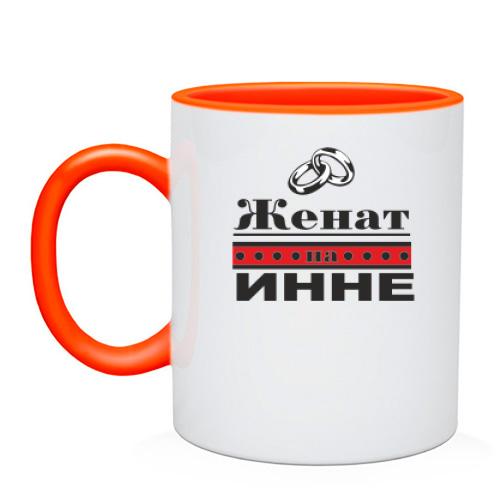 Чашка Женат на Инне
