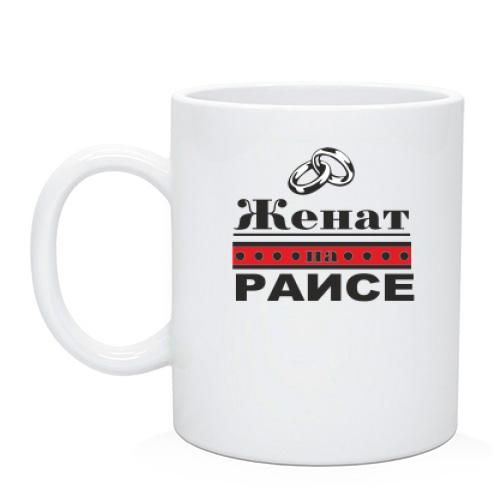 Чашка Женат на Раисе