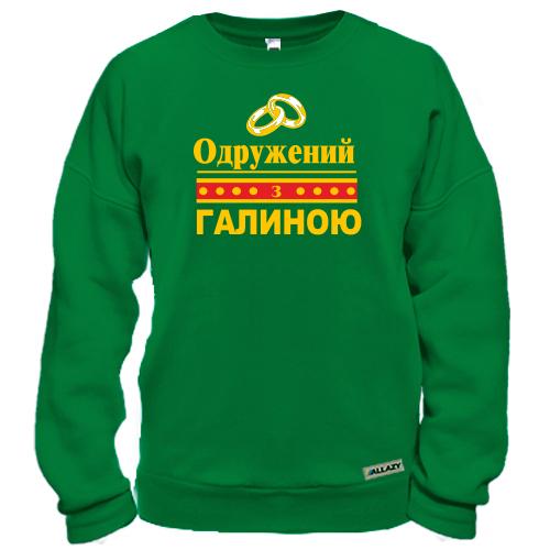 Світшот з написом «Одружений з Галиною» та обручками