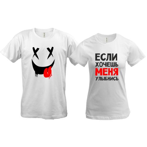 Парные футболки Если хочешь меня - улыбнись