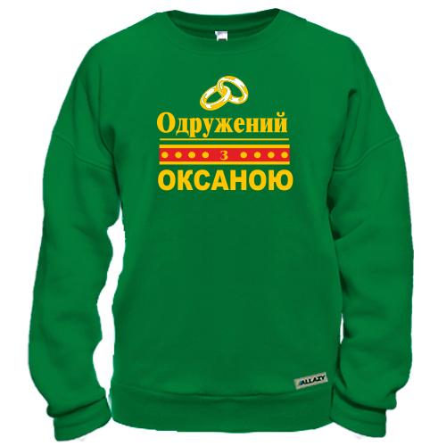 Світшот із написом «Одружений з Оксаною» та зображенням обручок