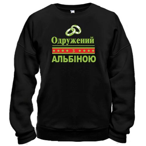 Світшот Одружений з Альбіною