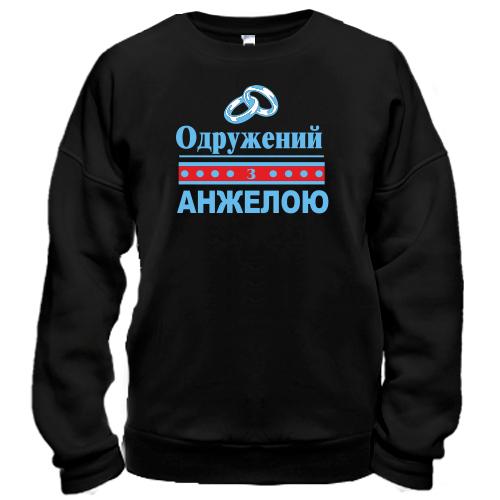 Світшот Одружений з Анжелою