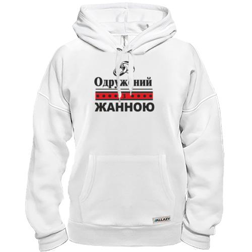 Толстовка Одружений з Жанною