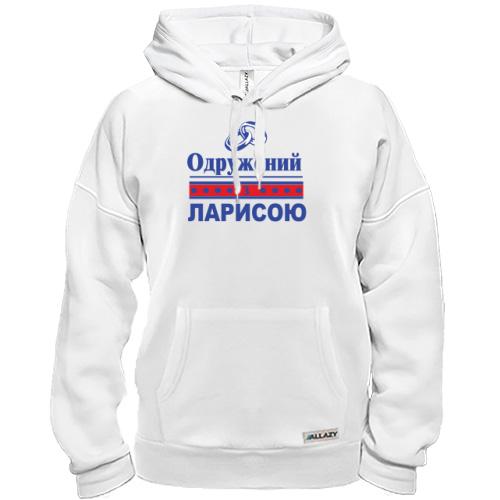 Толстовка Одружений з Ларисою